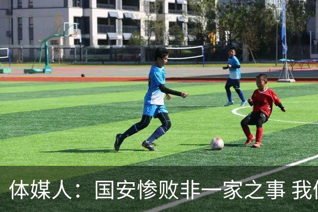 体媒人：国安惨败非一家之事 我们的青训一塌糊涂