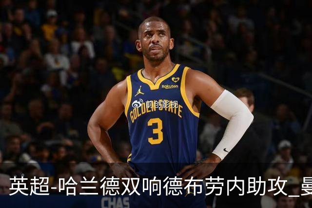 英超-哈兰德双响德布劳内助攻 曼城2-0热刺