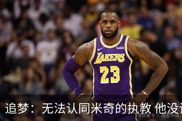 追梦：无法认同米奇的执教 他没让文班充分休息导致最后没体能